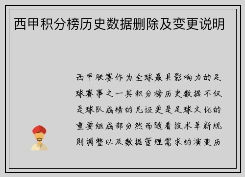 西甲积分榜历史数据删除及变更说明