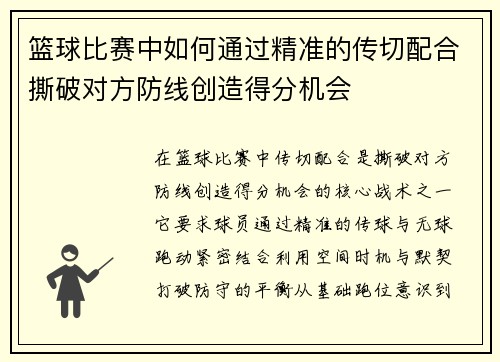 篮球比赛中如何通过精准的传切配合撕破对方防线创造得分机会