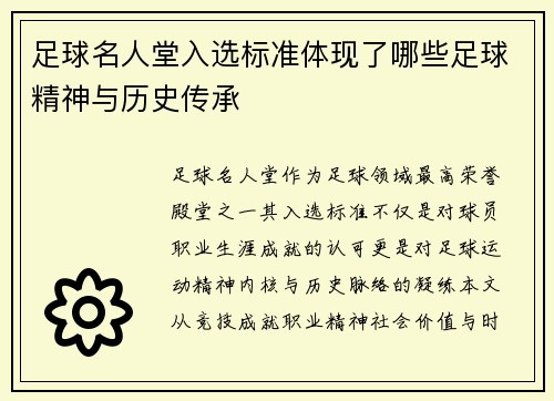 足球名人堂入选标准体现了哪些足球精神与历史传承