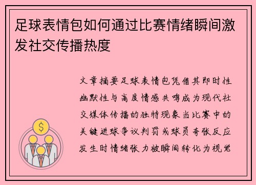 足球表情包如何通过比赛情绪瞬间激发社交传播热度