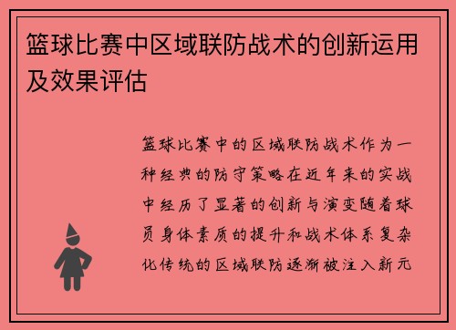 篮球比赛中区域联防战术的创新运用及效果评估
