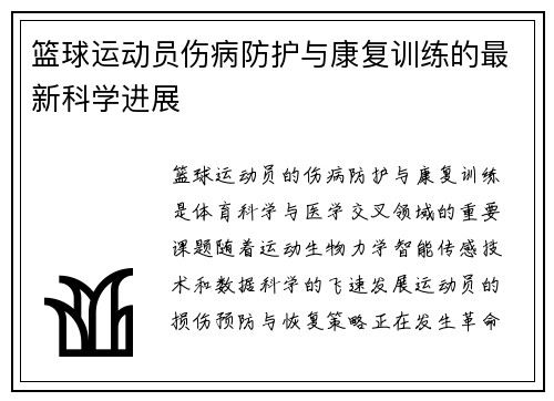篮球运动员伤病防护与康复训练的最新科学进展