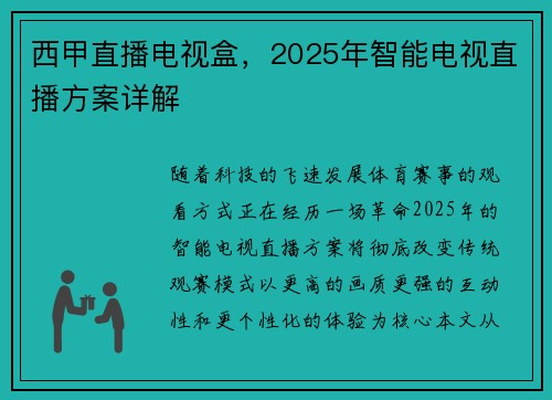 西甲直播电视盒，2025年智能电视直播方案详解