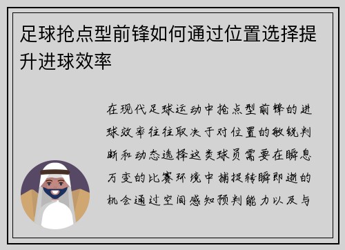 足球抢点型前锋如何通过位置选择提升进球效率