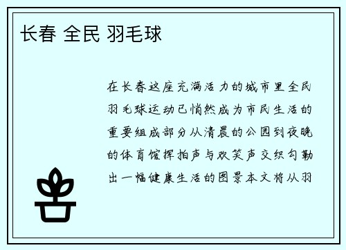 长春 全民 羽毛球