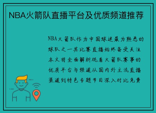 NBA火箭队直播平台及优质频道推荐