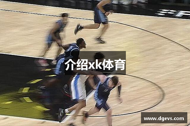 介绍xk体育
